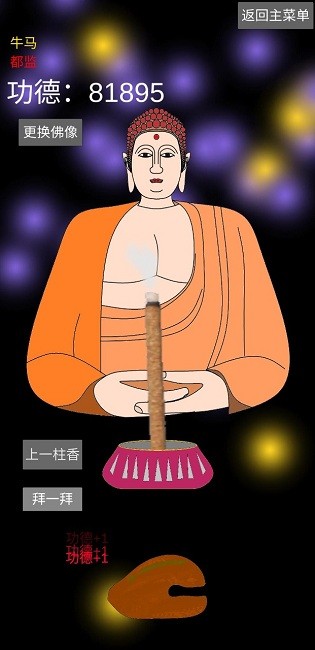 和尚模拟器完整版