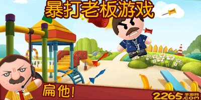 暴打老板