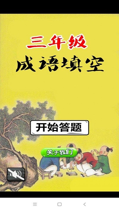 小学三年级成语闯关大全