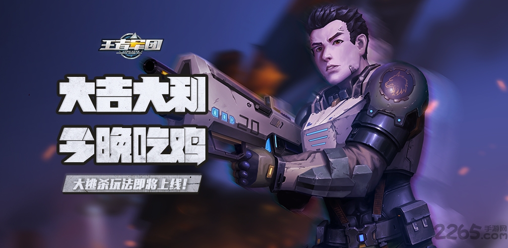 王者军团绝境求生手机版