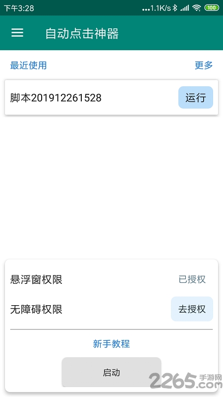 自动点击神器app下载