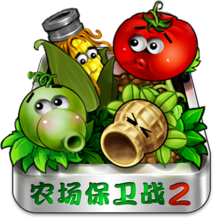 农场保卫战2新年版
