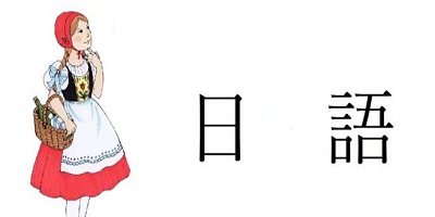 日语考试
