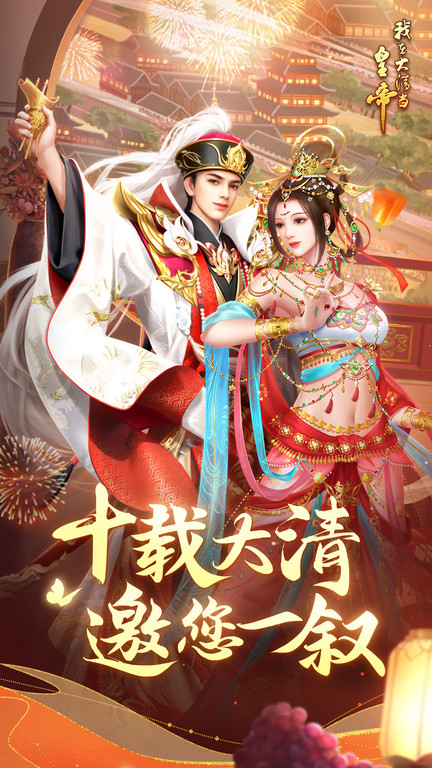 腾讯我在大清当皇帝最新版 我在大清当皇帝应用宝版本下载
