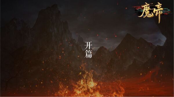 魔帝官方版