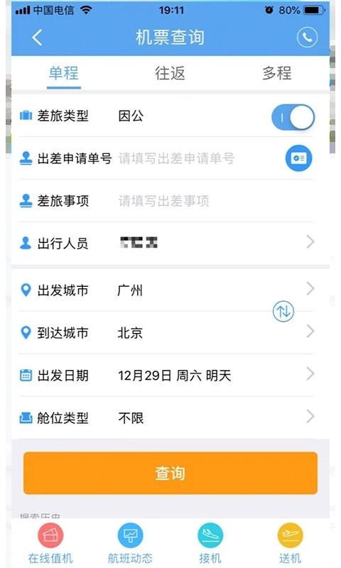 奕差旅手机版