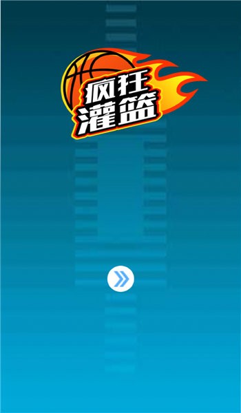 疯狂灌篮手机版 疯狂灌篮游戏下载