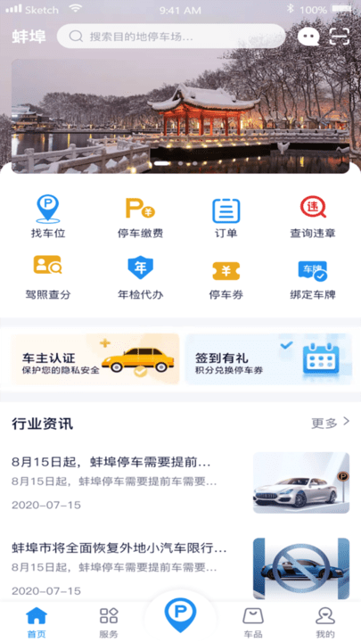 蚌埠停车收费软件