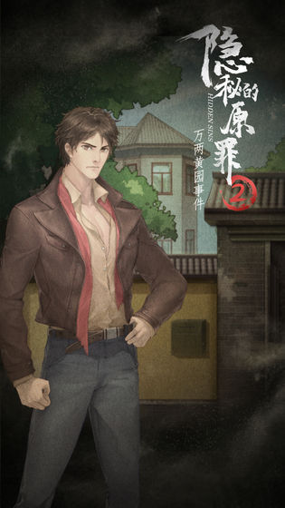 隐秘的原罪2测试服