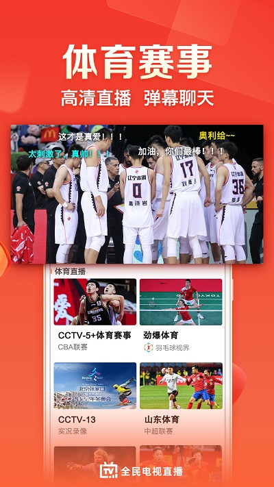 全民电视直播TV版下载安装