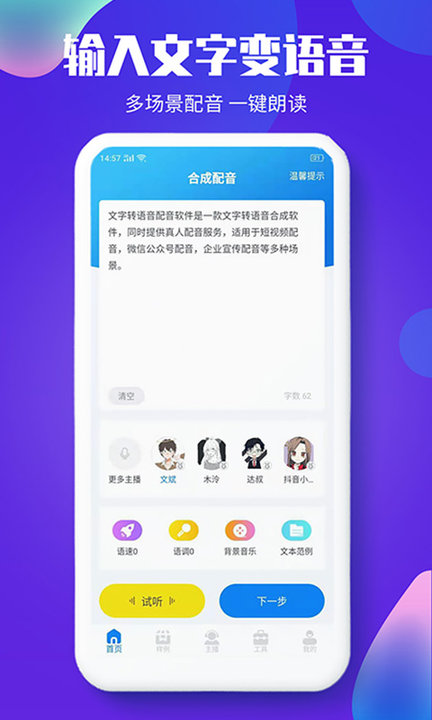 文字转语音配音app