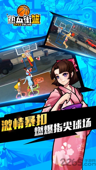 热血街篮应用宝版