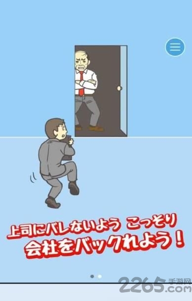 老子今天不上班游戏下载