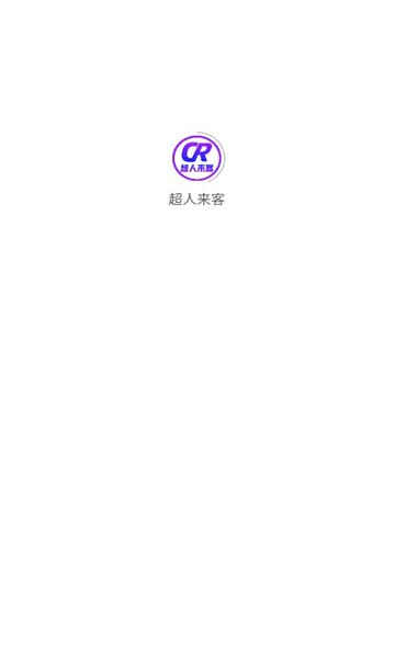 超人来客app官方版
