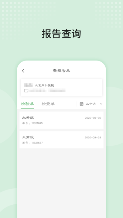 北京同仁医院app预约挂号 北京同仁医院挂号官方版软件