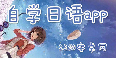 自学日语app