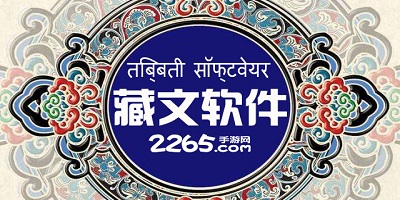 藏文app
