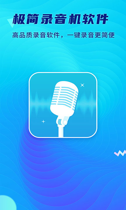 极简录音机app软件