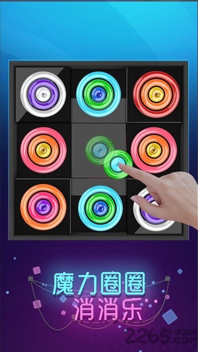 魔力圈圈消消乐最新版