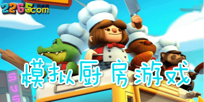 模拟厨房游戏