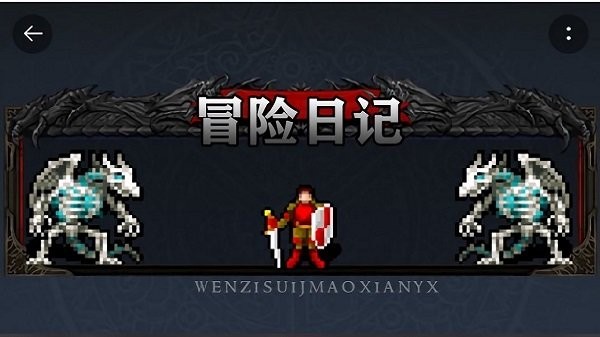 冒险日记最新版 冒险日记游戏下载