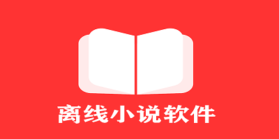 离线小说软件