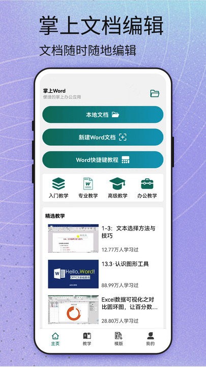 掌上word手机版 掌上word软件下载