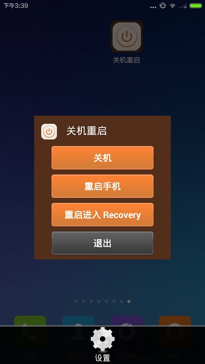 手机重启助手 关机重启助手最新版下载
