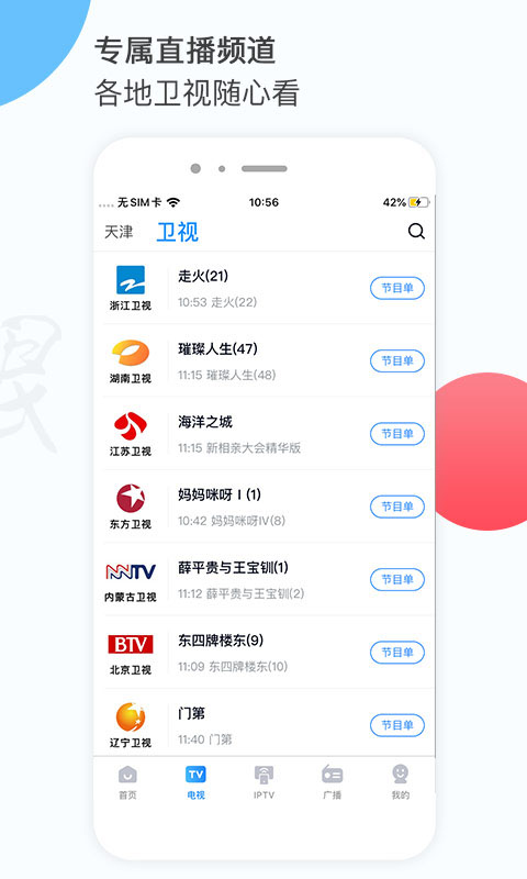 天津电视台万视达tv版客户端