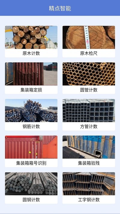精点智能app