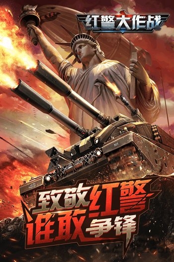 百度手游红警大作战