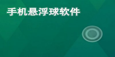 悬浮球app