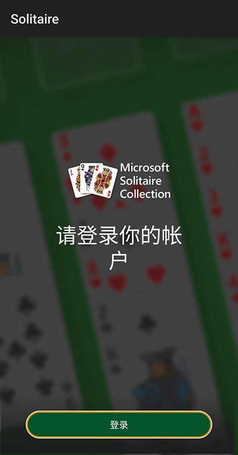 微软纸牌中文版取消广告教程 微软纸牌游戏安卓版取消广告教程