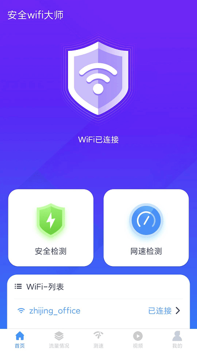 安全wifi大师app