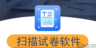 扫描试卷软件