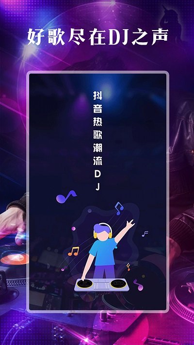 dj之声手机版下载