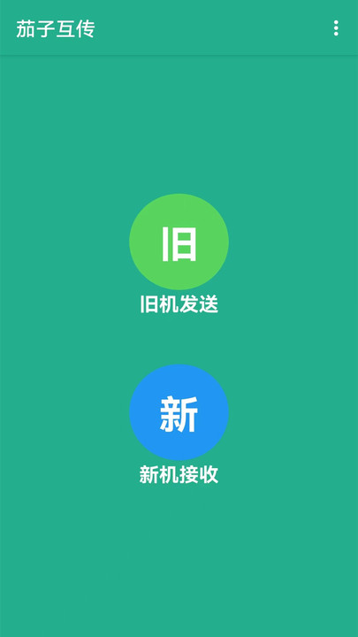 互传手机搬家app下载