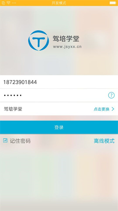 驾培学堂app官方版