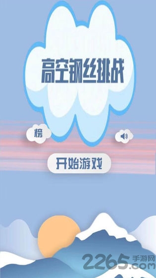 高空钢丝挑战手机版下载