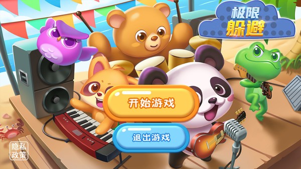 极限躲避游戏