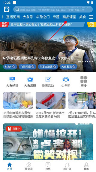 大象新闻怎么看名校课堂 大象新闻怎么看名校课堂教程