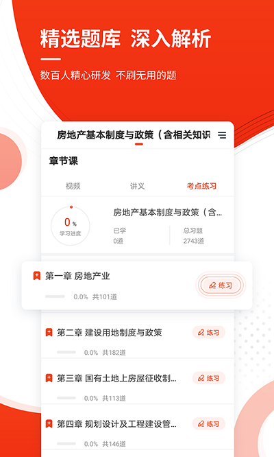 房地产估价师准题库app