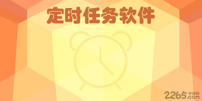 定时任务软件