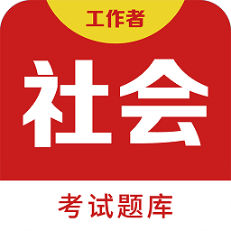 社会工作者百分题库app官方版