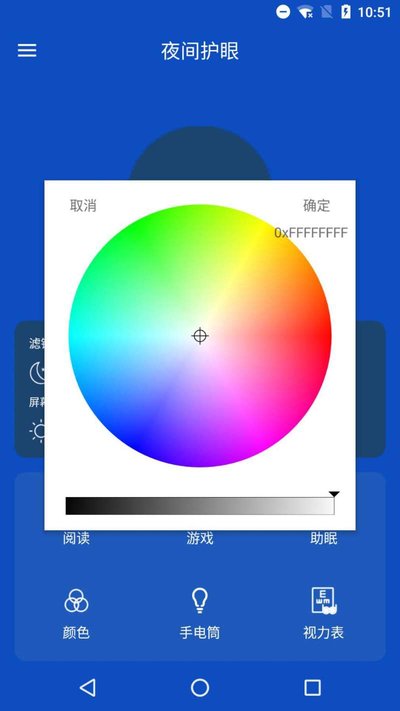 夜间护眼管家app