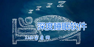 深度睡眠软件
