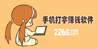 打字赚钱app