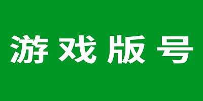 过审游戏