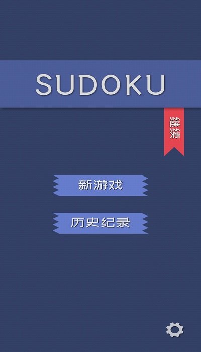 数独手机版