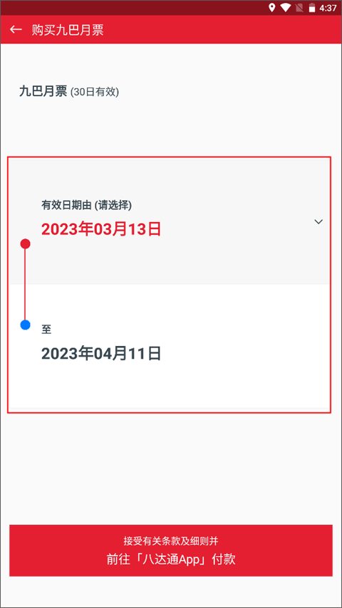 app1933怎样购买九巴月票教程